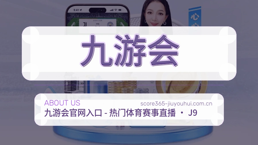 关于九游会