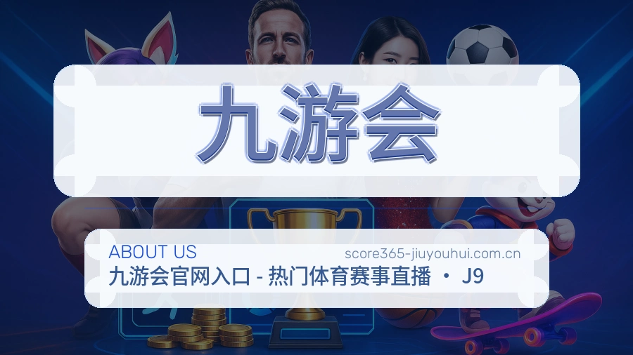 九游会综合体育入口